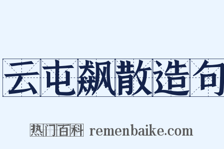 云屯飙散造句是什么意思的图片